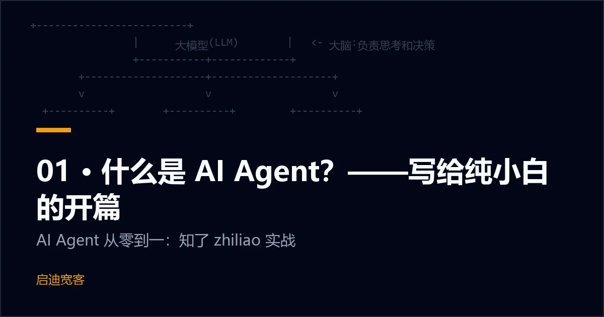 01 · 什么是 AI Agent？——写给纯小白的开篇