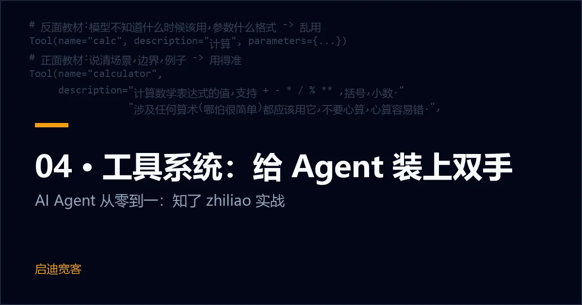 04 · 工具系统：给 Agent 装上双手