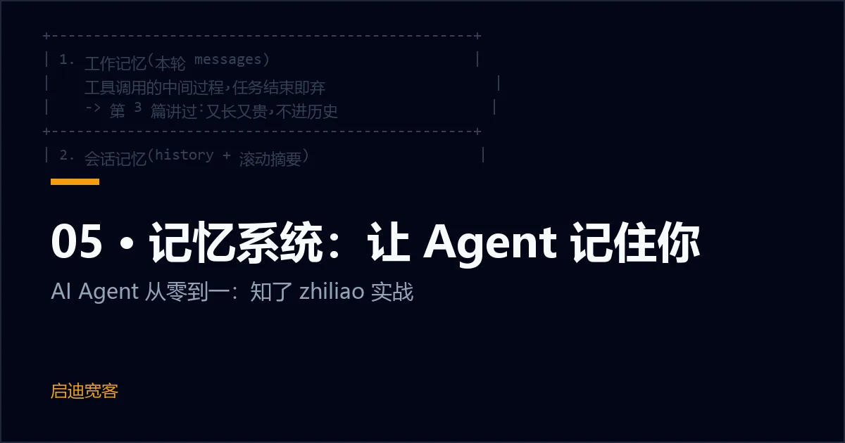 05 · 记忆系统：让 Agent 记住你
