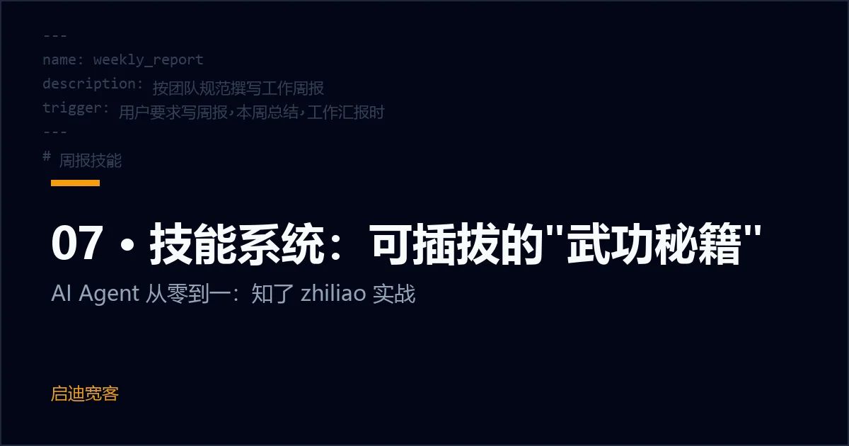 07 · 技能系统：可插拔的"武功秘籍"