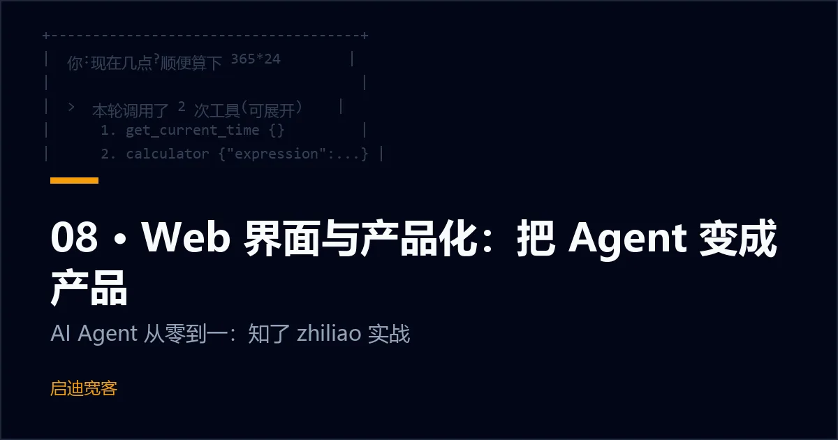 08 · Web 界面与产品化：把 Agent 变成产品