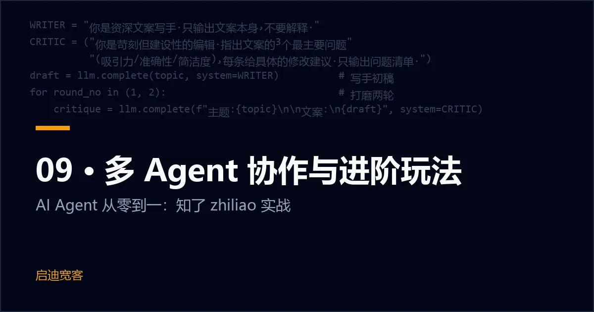 09 · 多 Agent 协作与进阶玩法