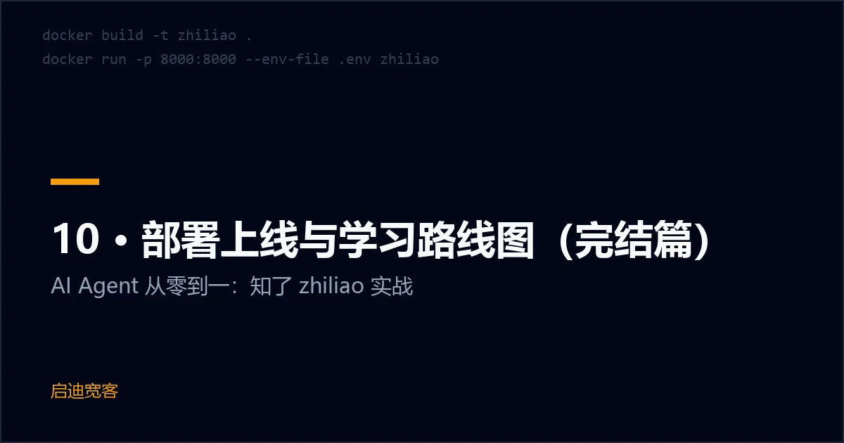 10 · 部署上线与学习路线图（完结篇）