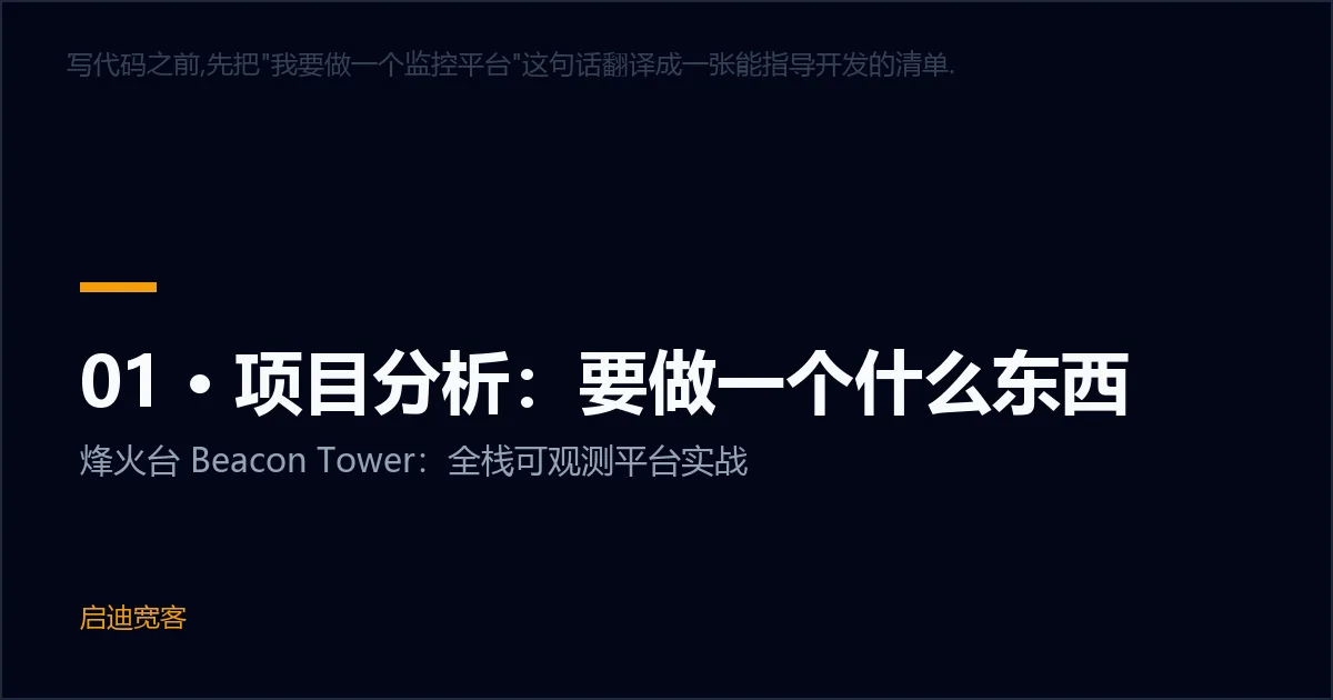 01 · 项目分析：要做一个什么东西