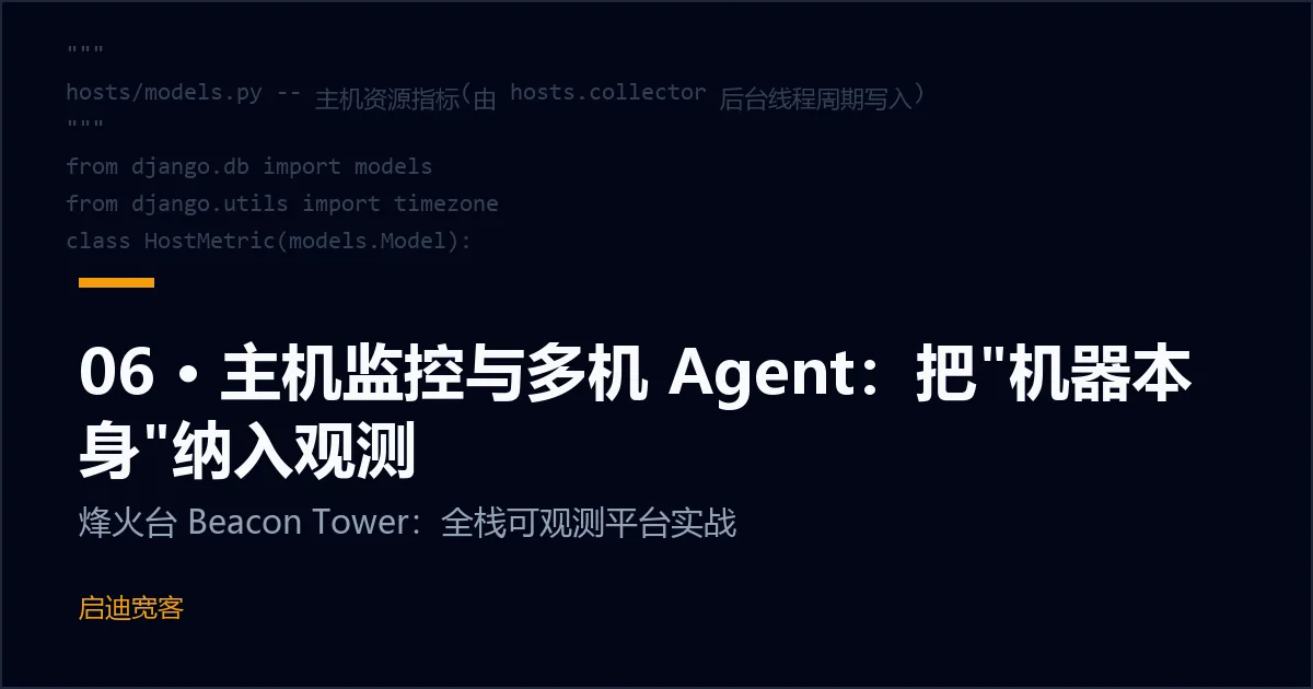 06 · 主机监控与多机 Agent：把"机器本身"纳入观测