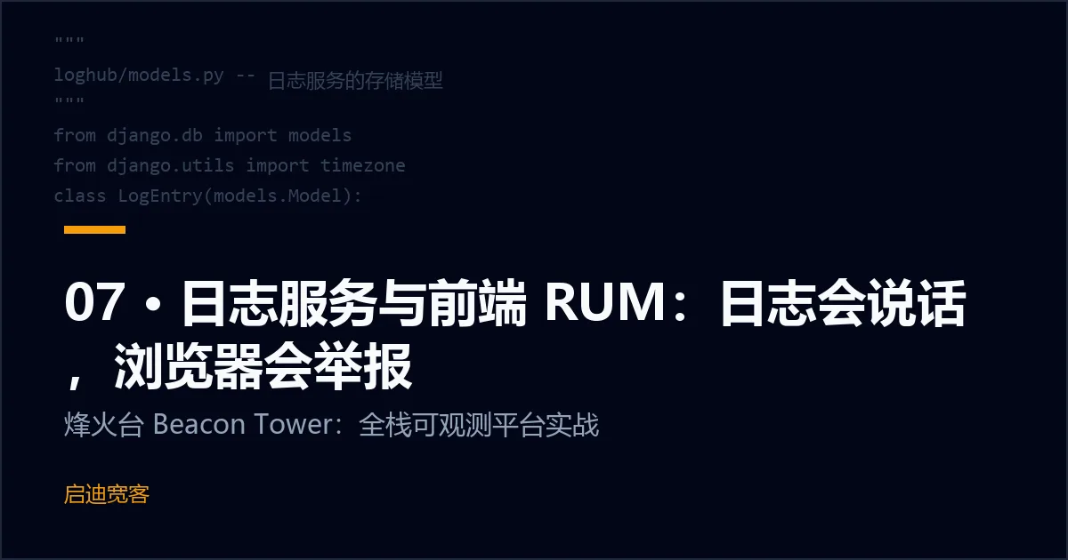 07 · 日志服务与前端 RUM：日志会说话，浏览器会举报