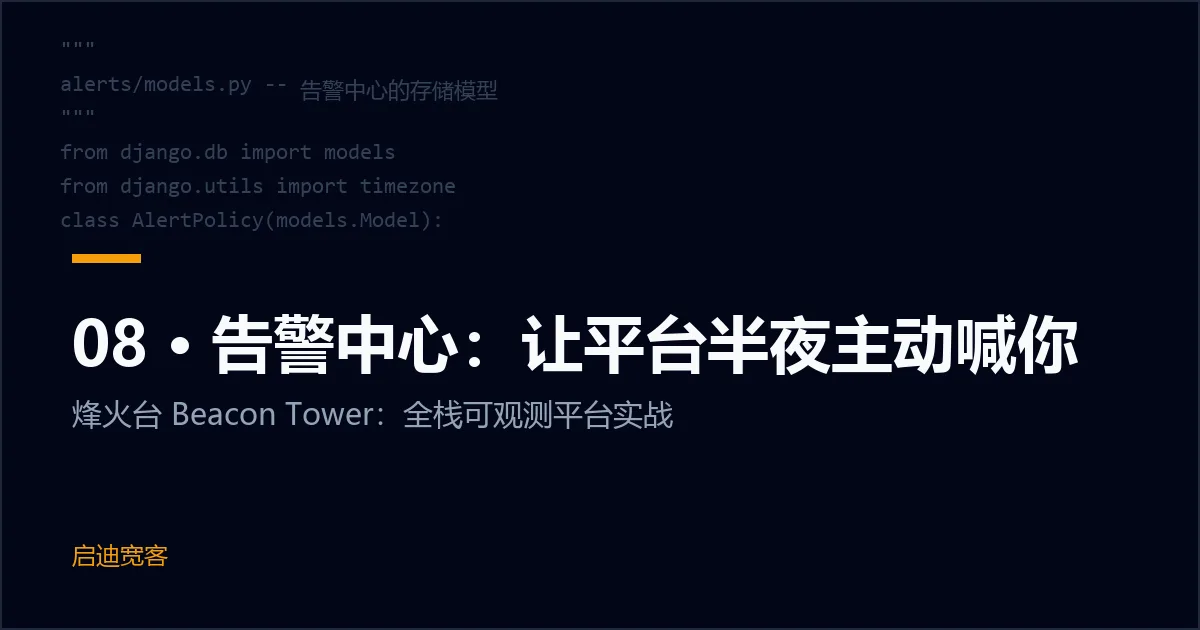 08 · 告警中心：让平台半夜主动喊你