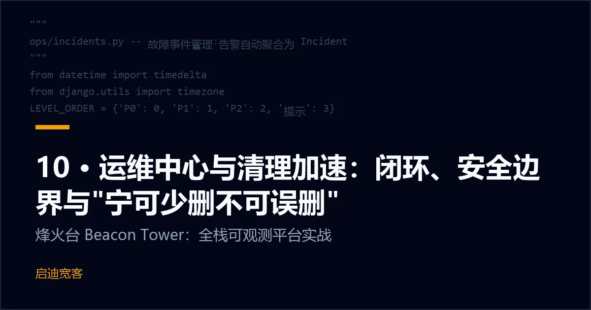 10 · 运维中心与清理加速：闭环、安全边界与"宁可少删不可误删"
