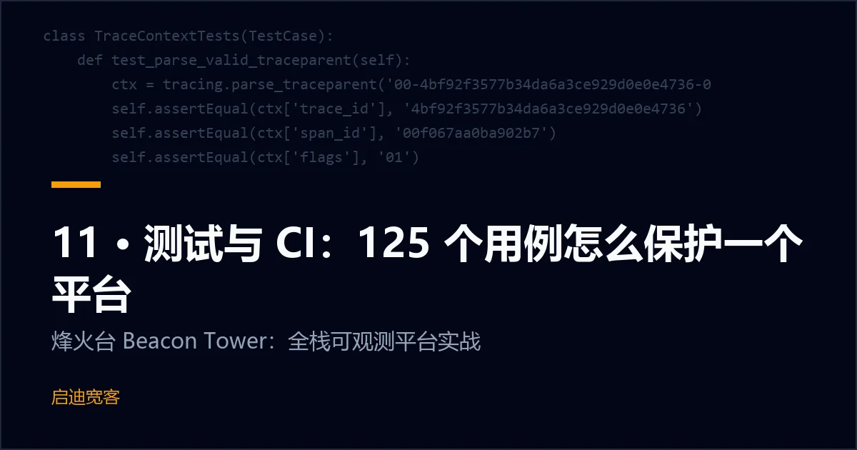 11 · 测试与 CI：125 个用例怎么保护一个平台