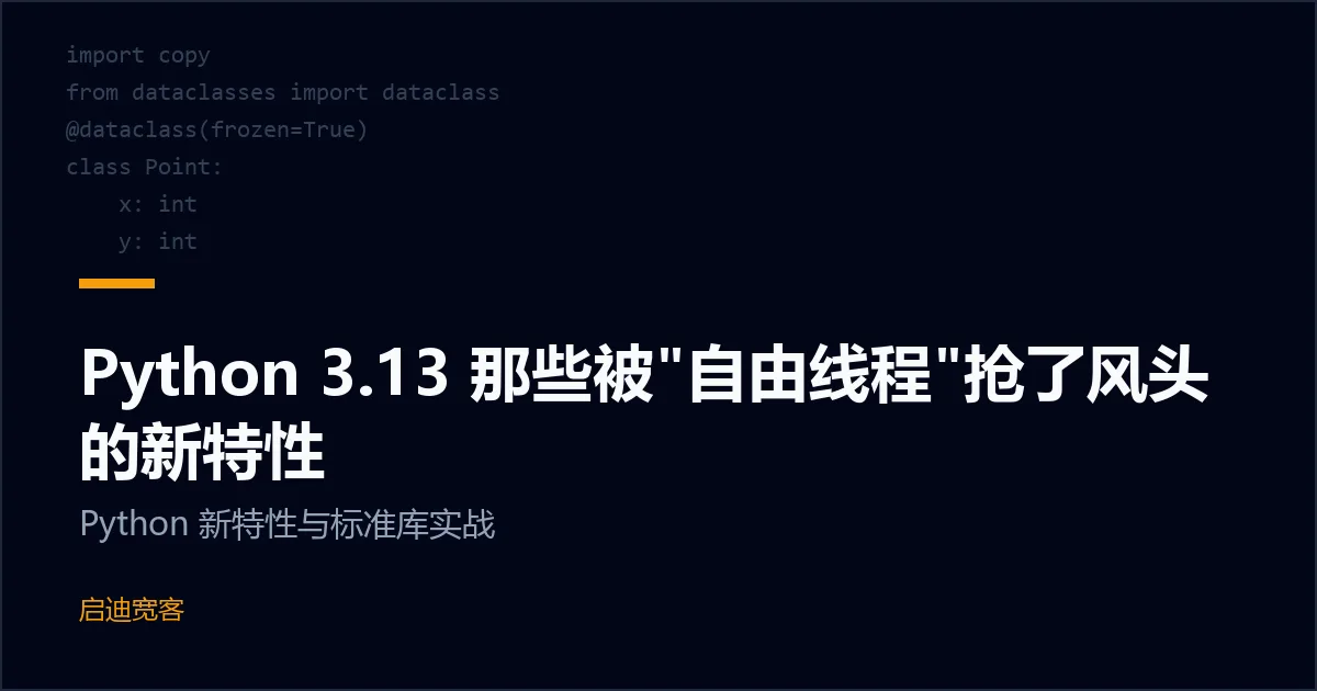 Python 3.13 那些被"自由线程"抢了风头的新特性