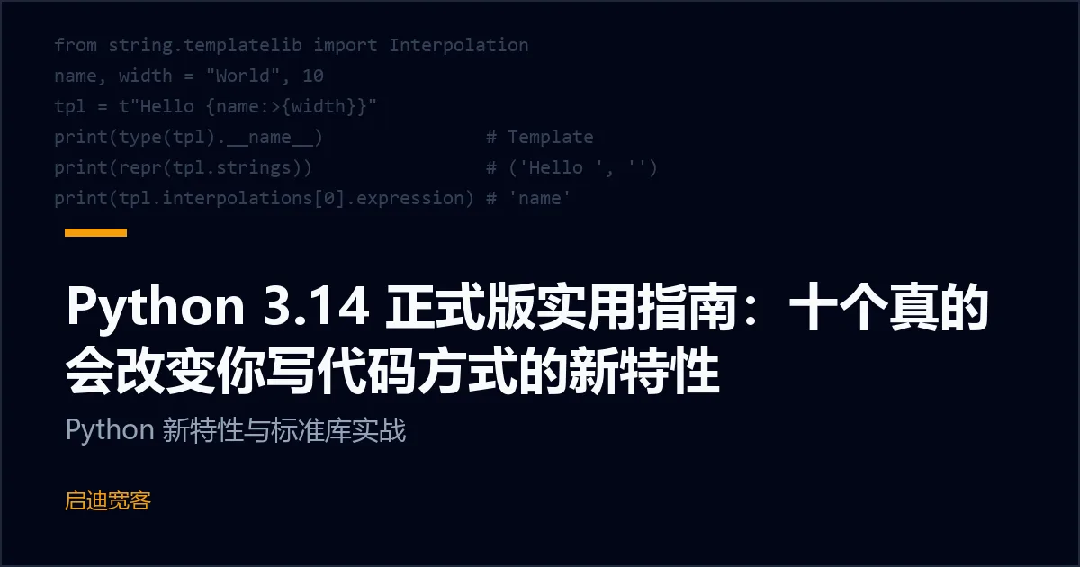 Python 3.14 正式版实用指南：十个真的会改变你写代码方式的新特性