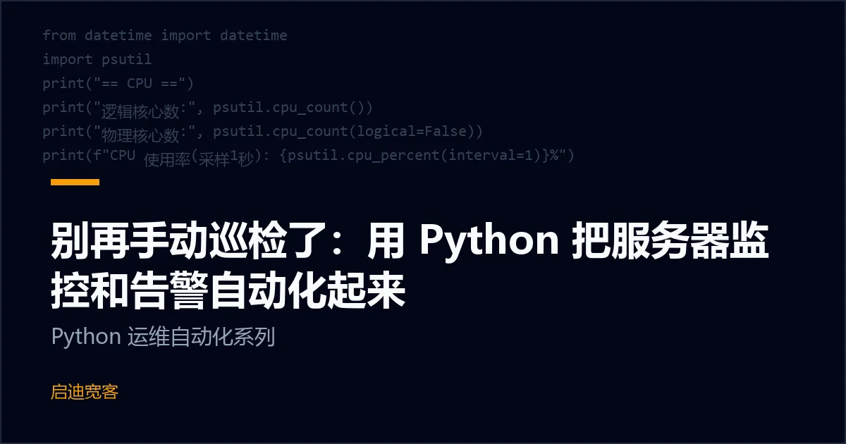 别再手动巡检了：用 Python 把服务器监控和告警自动化起来