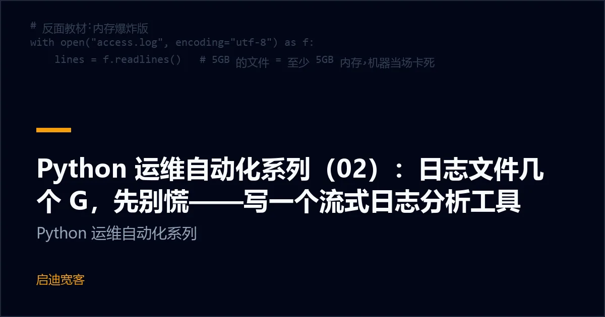 Python 运维自动化系列（02）：日志文件几个 G，先别慌——写一个流式日志分析工具