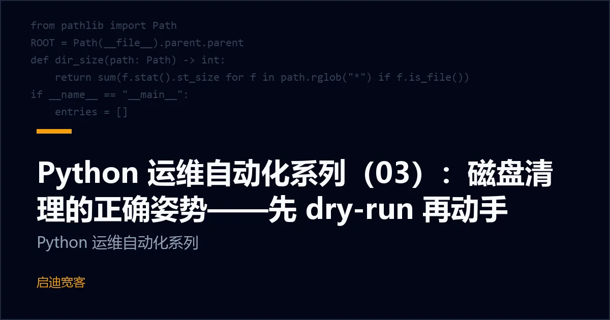Python 运维自动化系列（03）：磁盘清理的正确姿势——先 dry-run 再动手
