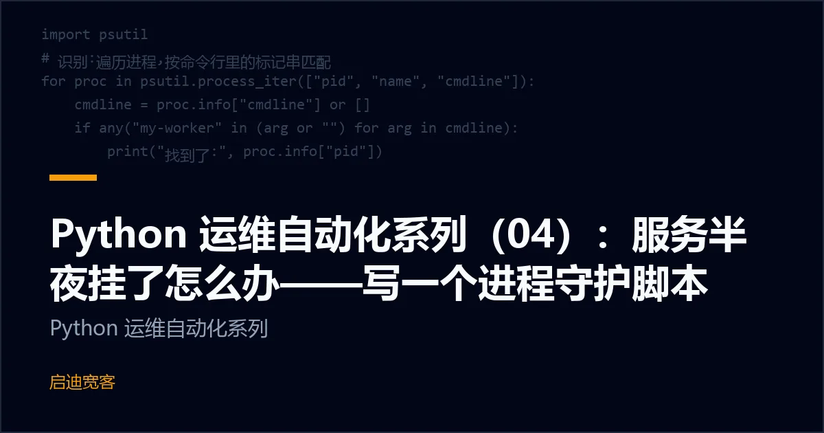 Python 运维自动化系列（04）：服务半夜挂了怎么办——写一个进程守护脚本
