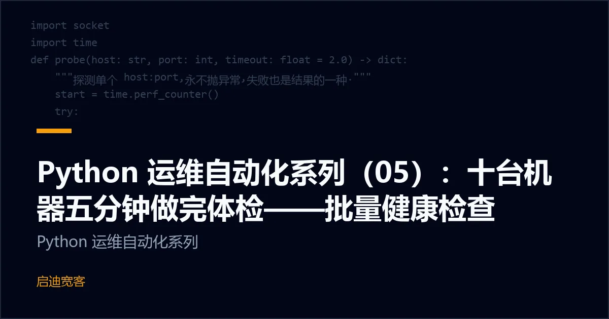 Python 运维自动化系列（05）：十台机器五分钟做完体检——批量健康检查