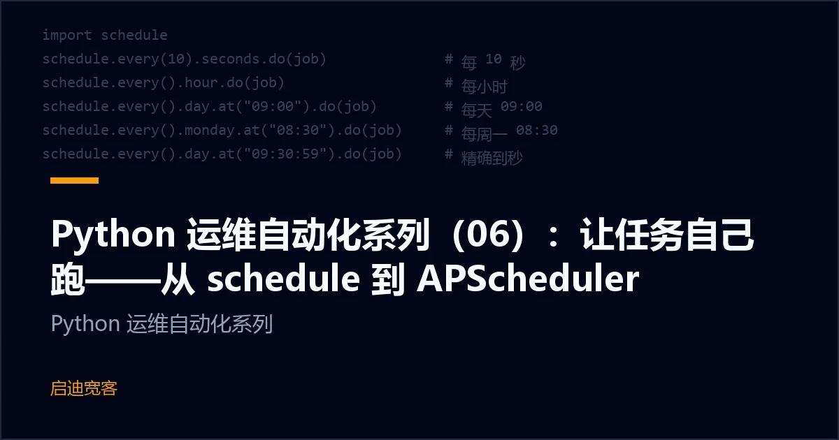 Python 运维自动化系列（06）：让任务自己跑——从 schedule 到 APScheduler