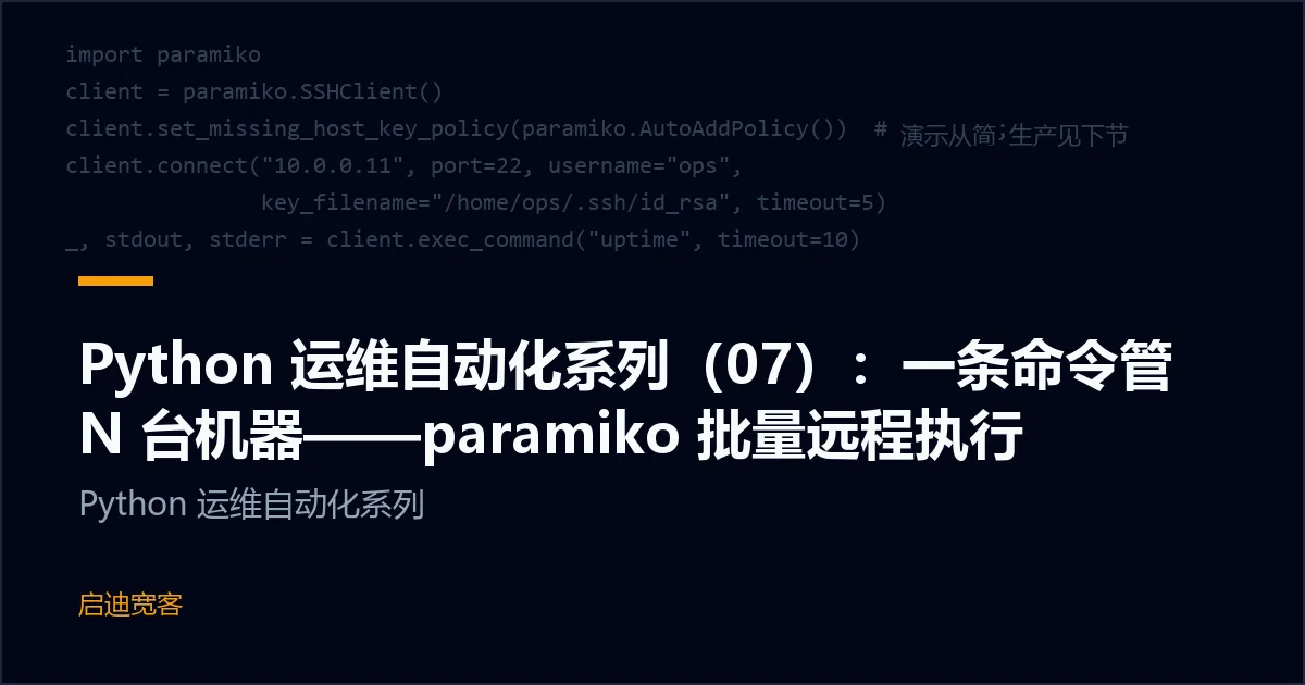 Python 运维自动化系列（07）：一条命令管 N 台机器——paramiko 批量远程执行