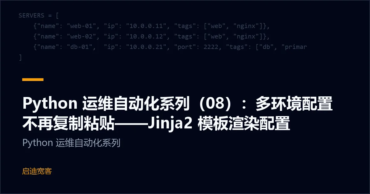 Python 运维自动化系列（08）：多环境配置不再复制粘贴——Jinja2 模板渲染配置