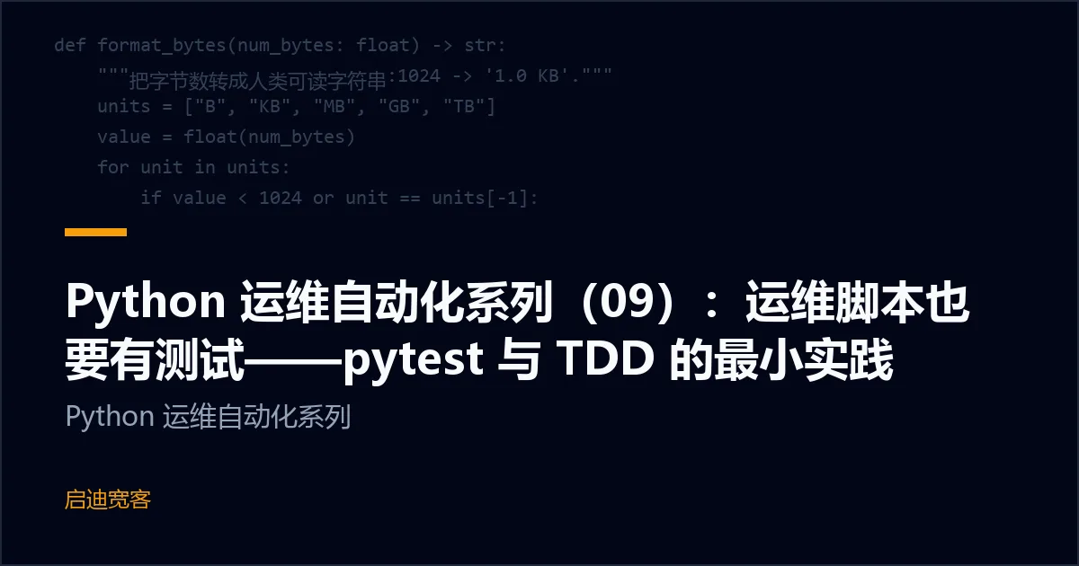 Python 运维自动化系列（09）：运维脚本也要有测试——pytest 与 TDD 的最小实践