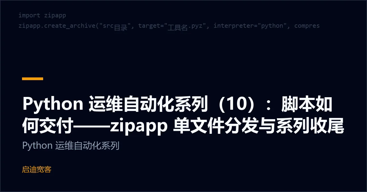 Python 运维自动化系列（10）：脚本如何交付——zipapp 单文件分发与系列收尾