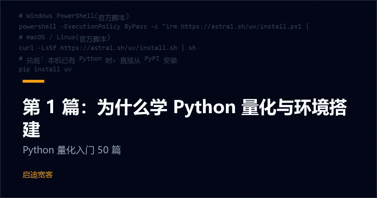 第 1 篇：为什么学 Python 量化与环境搭建