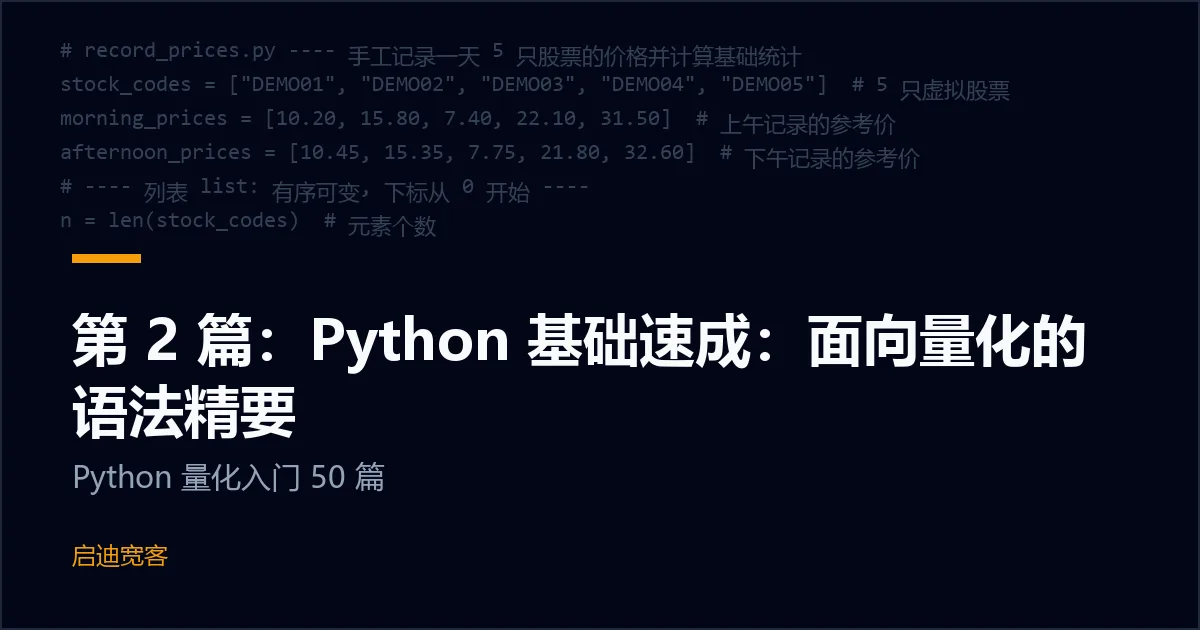 第 2 篇：Python 基础速成：面向量化的语法精要