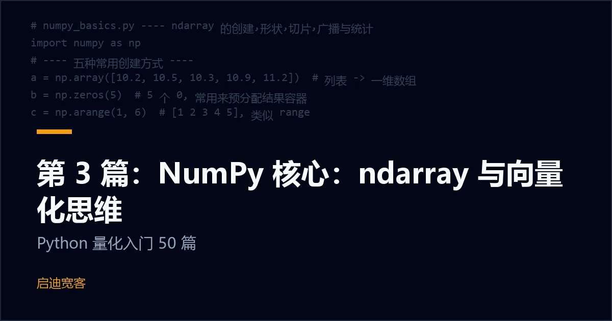 第 3 篇：NumPy 核心：ndarray 与向量化思维