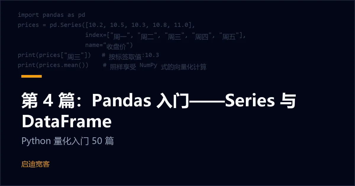第 4 篇：Pandas 入门——Series 与 DataFrame