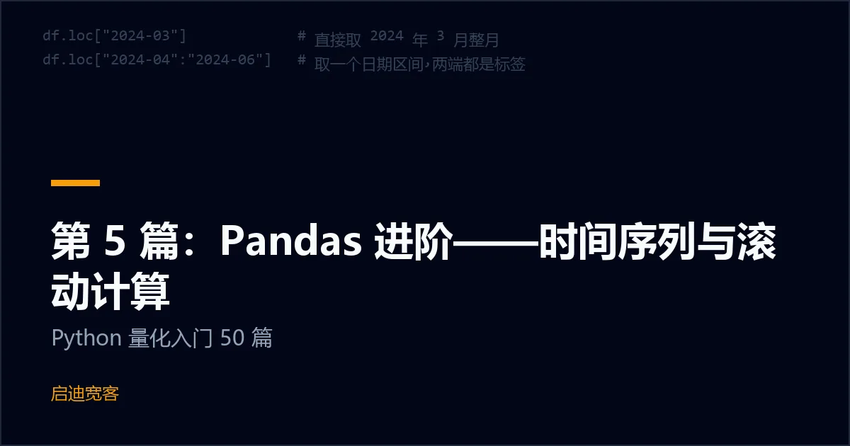 第 5 篇：Pandas 进阶——时间序列与滚动计算