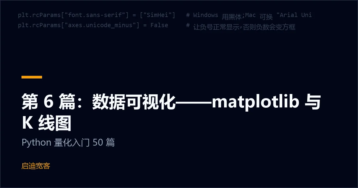 第 6 篇：数据可视化——matplotlib 与 K 线图