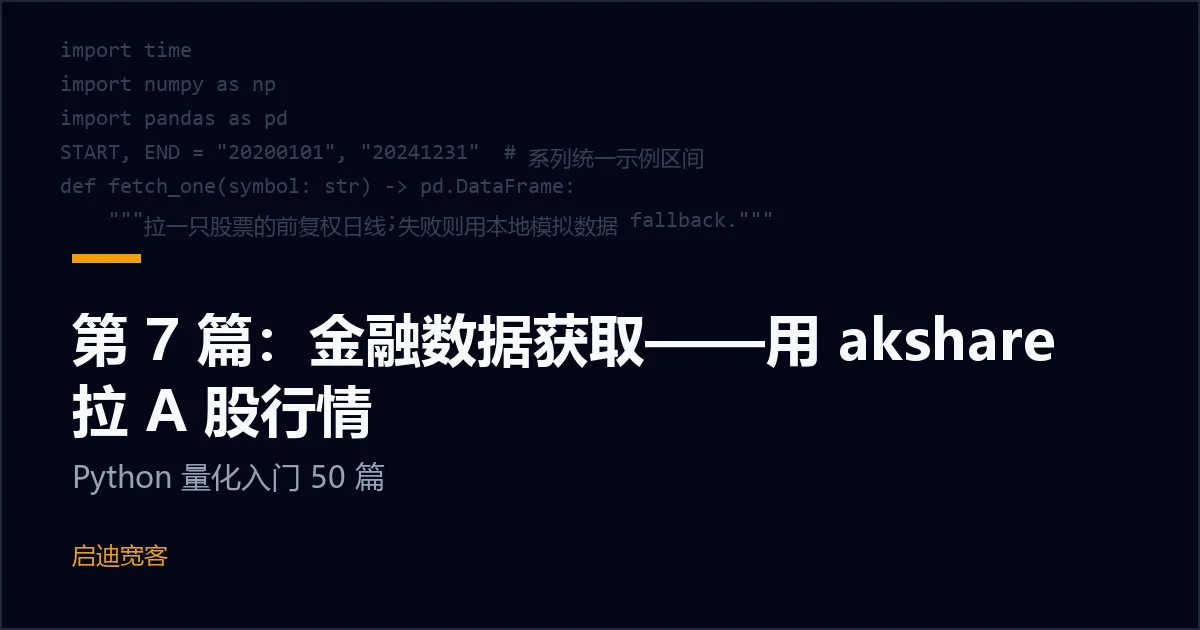 第 7 篇：金融数据获取——用 akshare 拉 A 股行情