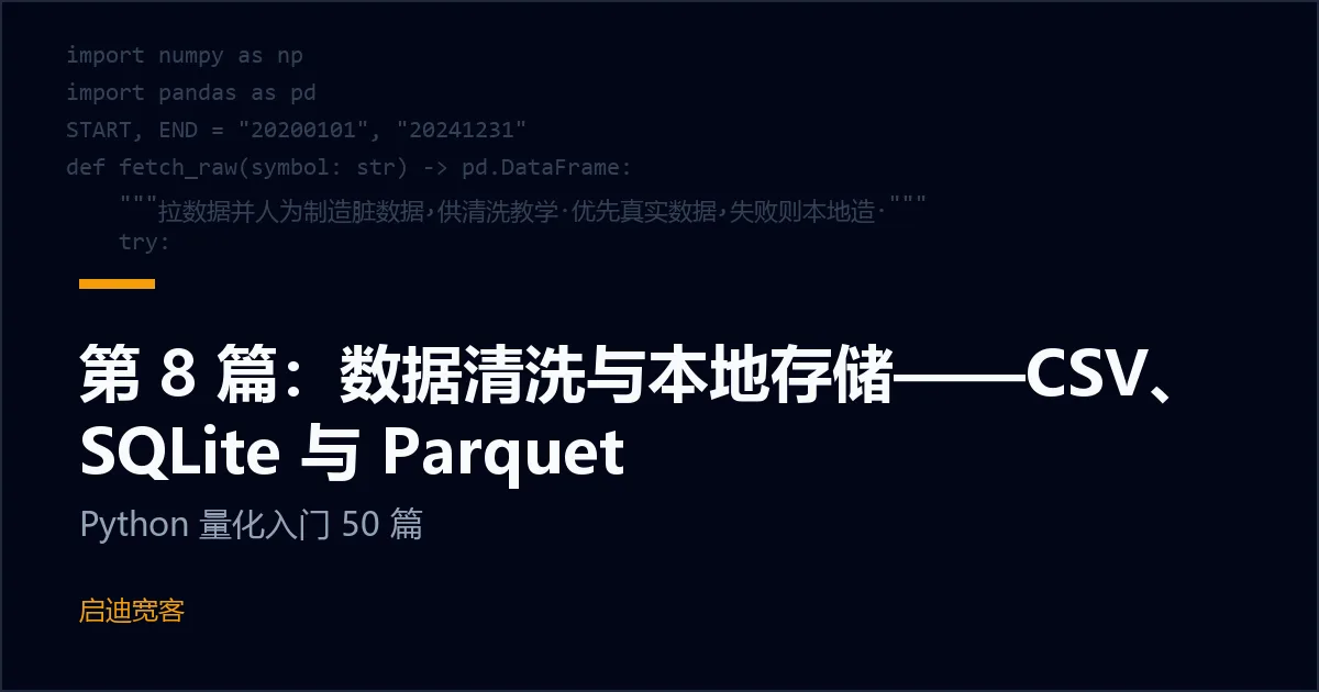 第 8 篇：数据清洗与本地存储——CSV、SQLite 与 Parquet