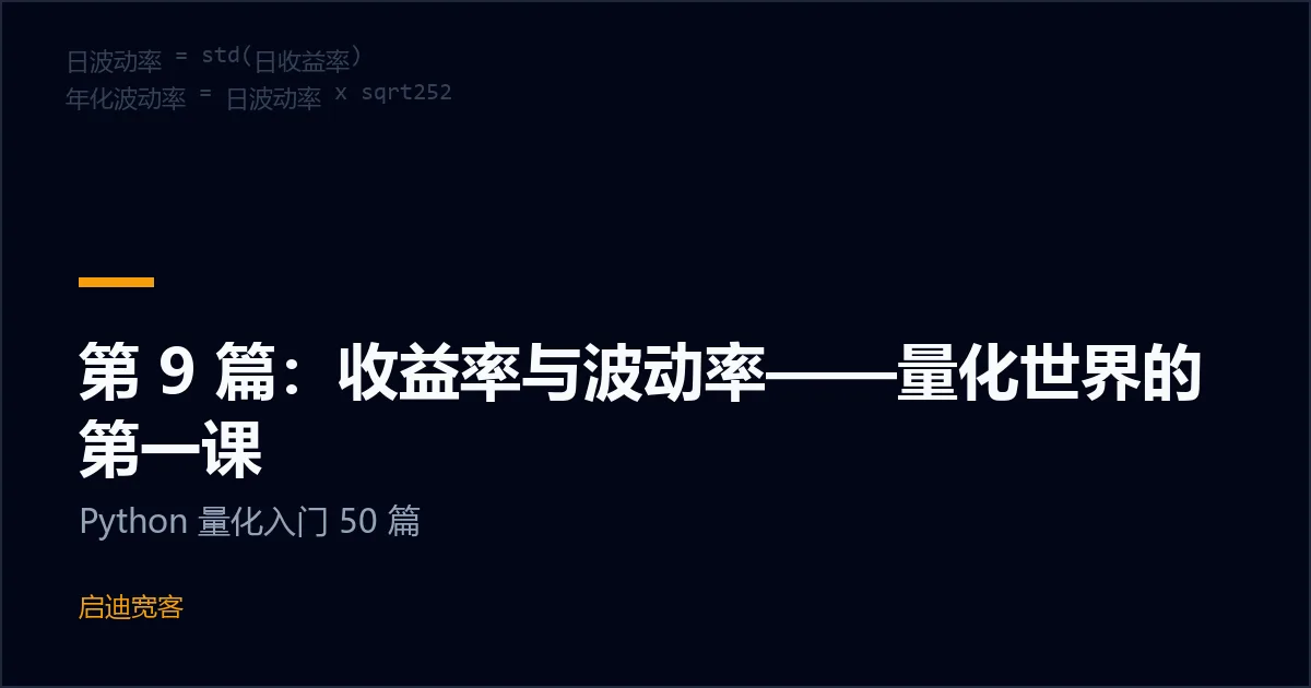 第 9 篇：收益率与波动率——量化世界的第一课