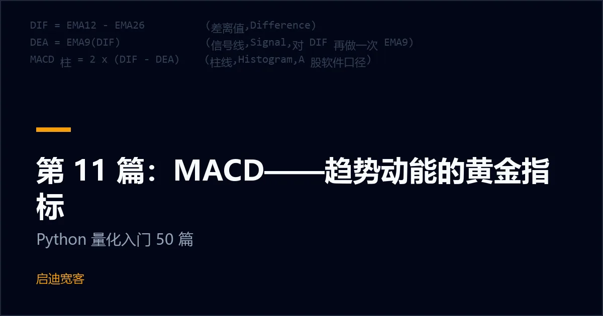 第 11 篇：MACD——趋势动能的黄金指标