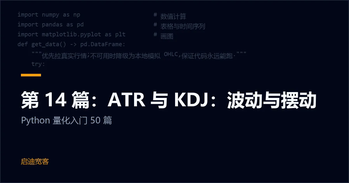第 14 篇：ATR 与 KDJ：波动与摆动