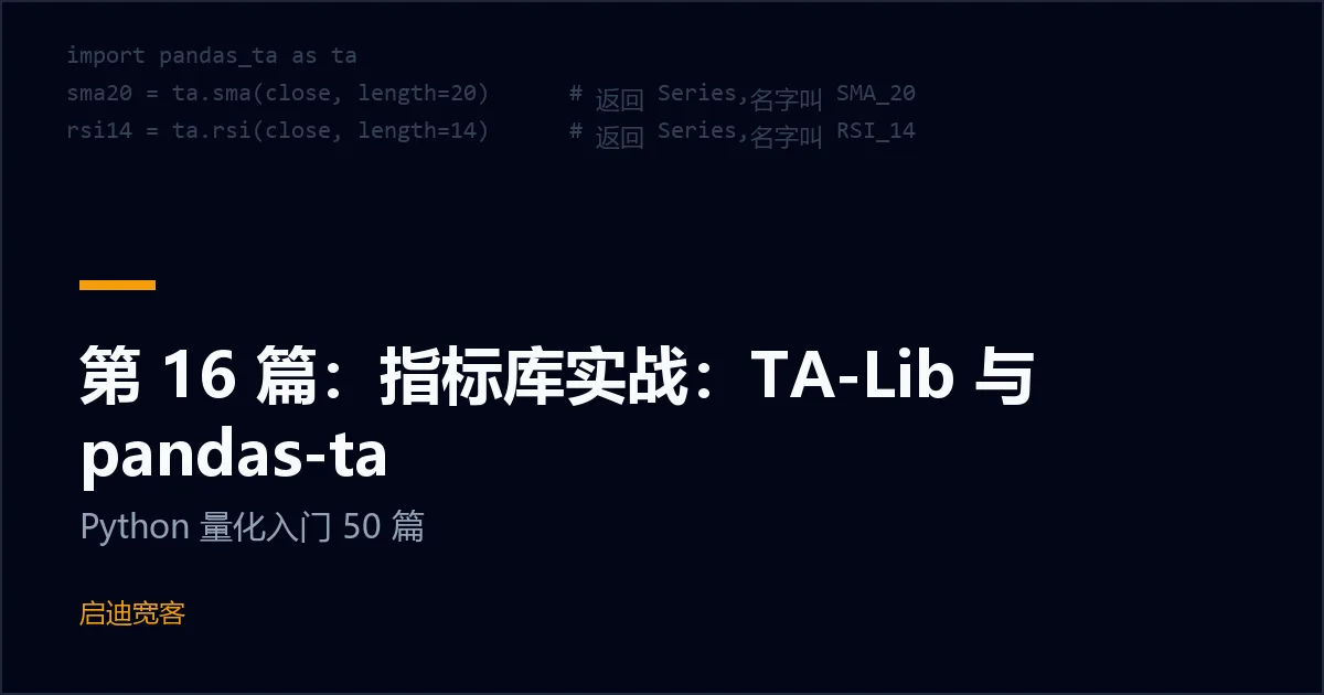 第 16 篇：指标库实战：TA-Lib 与 pandas-ta