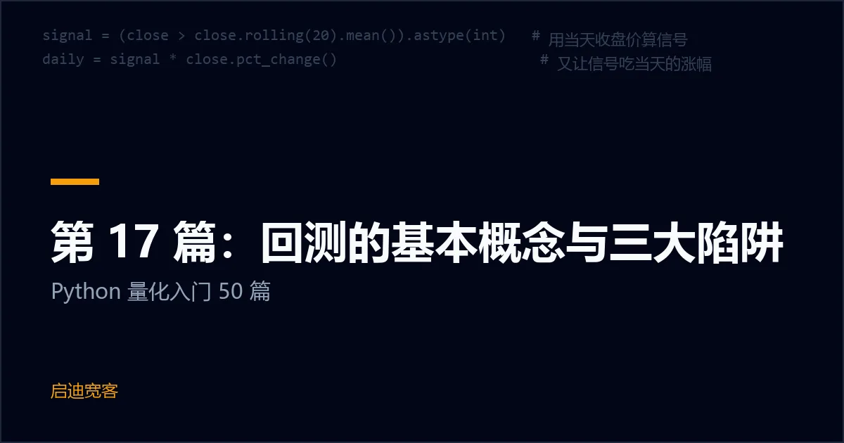 第 17 篇：回测的基本概念与三大陷阱