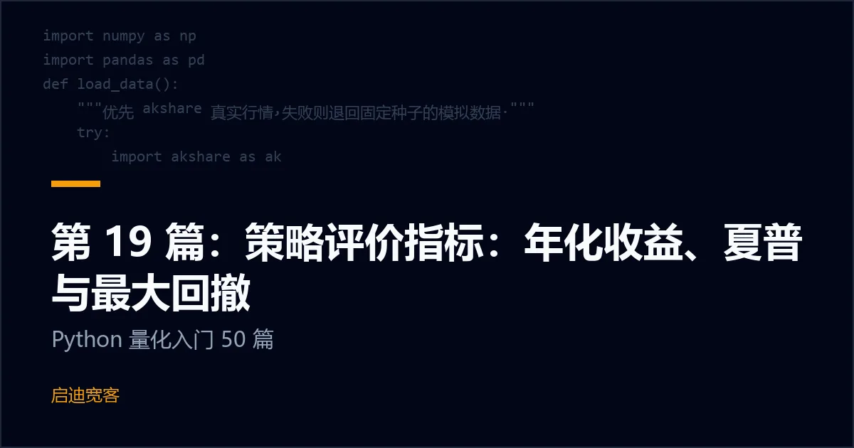 第 19 篇：策略评价指标：年化收益、夏普与最大回撤
