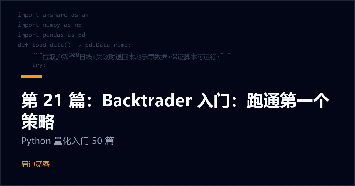 第 21 篇：Backtrader 入门：跑通第一个策略