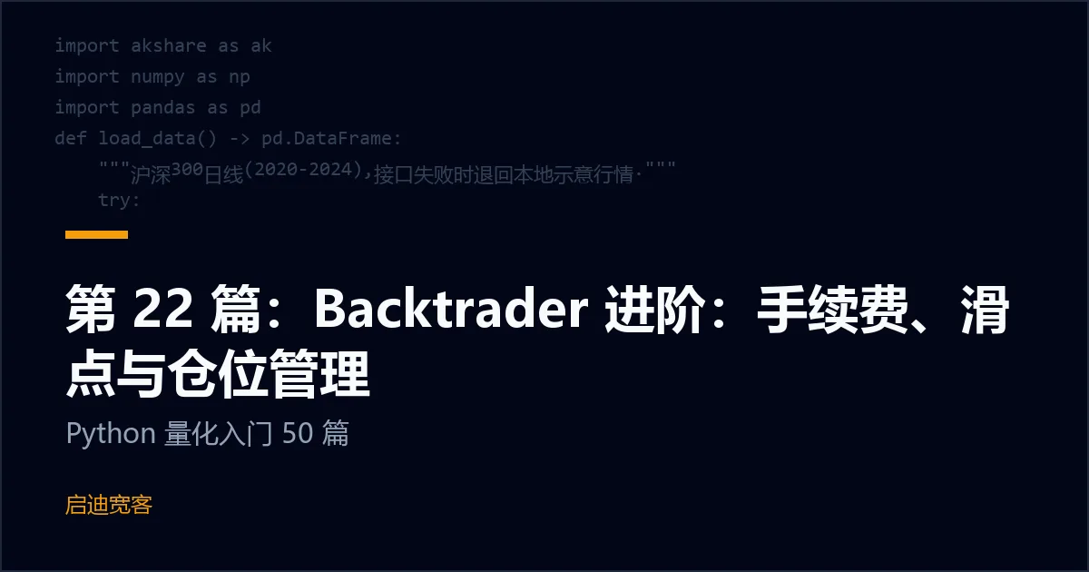 第 22 篇：Backtrader 进阶：手续费、滑点与仓位管理