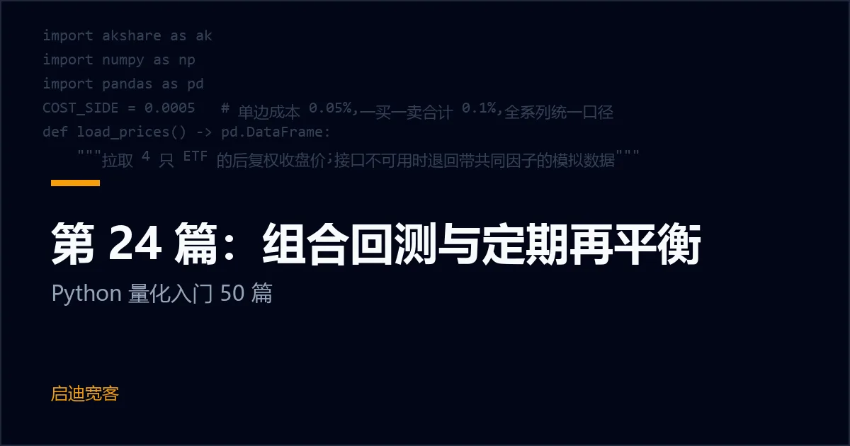 第 24 篇：组合回测与定期再平衡