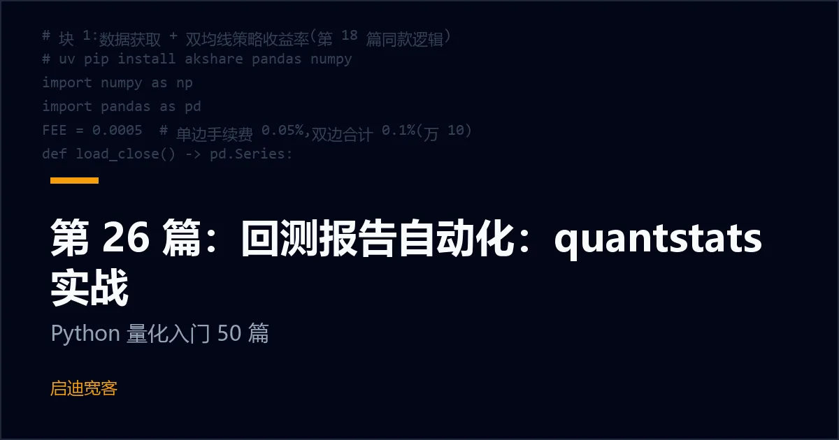 第 26 篇：回测报告自动化：quantstats 实战