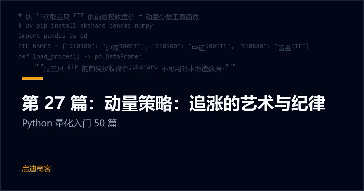 第 27 篇：动量策略：追涨的艺术与纪律