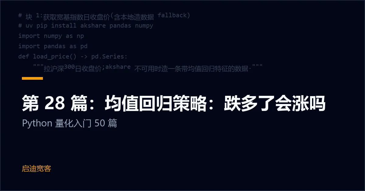 第 28 篇：均值回归策略：跌多了会涨吗