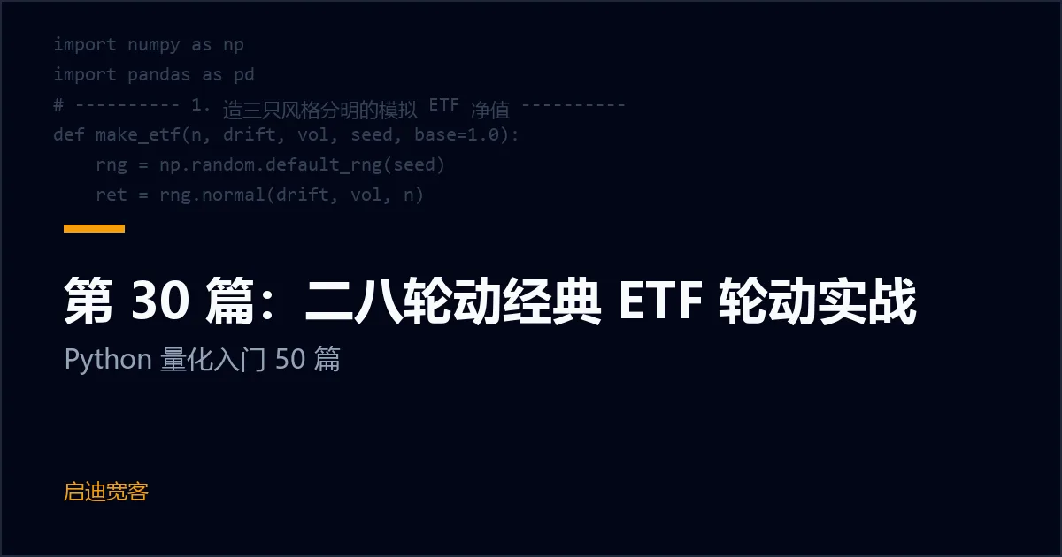 第 30 篇：二八轮动经典 ETF 轮动实战