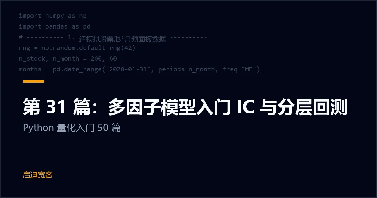 第 31 篇：多因子模型入门 IC 与分层回测