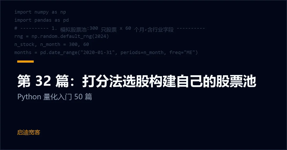 第 32 篇：打分法选股构建自己的股票池