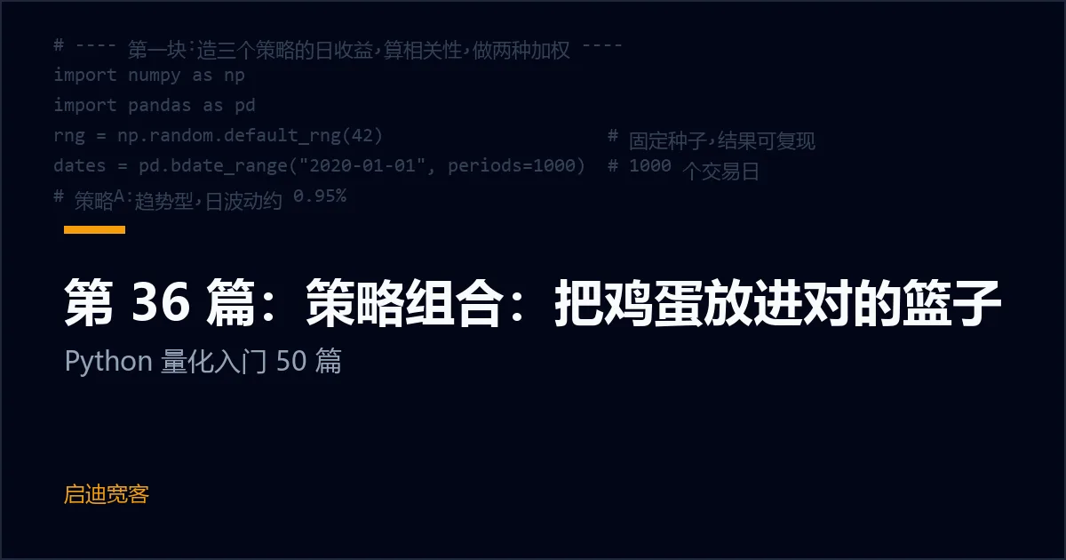 第 36 篇：策略组合：把鸡蛋放进对的篮子
