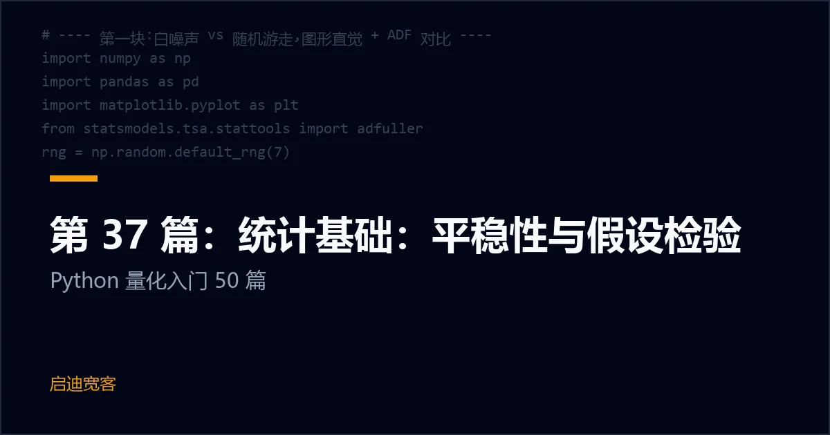 第 37 篇：统计基础：平稳性与假设检验